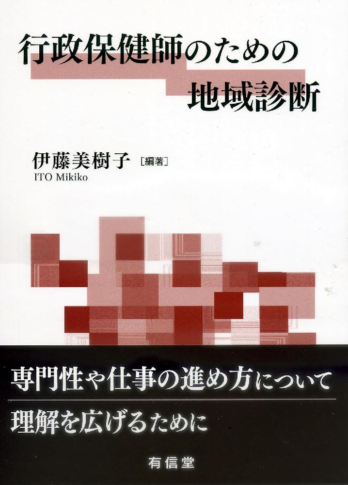 『行政保健師のための地域診断』を出版しました!の写真